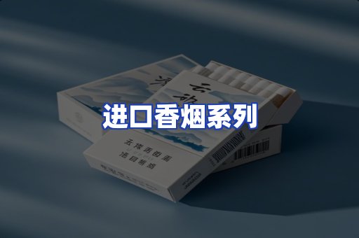 进口香烟系列